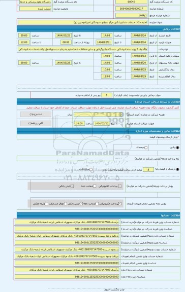 مزایده ، اجاره مکان خدمات دندانپزشکی مرکز سوانح سوختگی امیرالمومنین (ع)