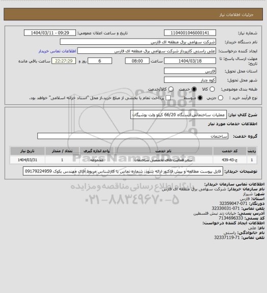 استعلام عملیات ساختمانی ایستگاه 66/20 کیلو ولت بوشیگان
