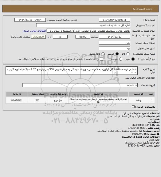 استعلام نقاشی نرده محافظ با گل فرفورژه به همراه درب ورودی اداره کل به متراژ تقریبی 350 متر و ارتفاع 2.20 - رنگ قبلا تهیه گردیده است