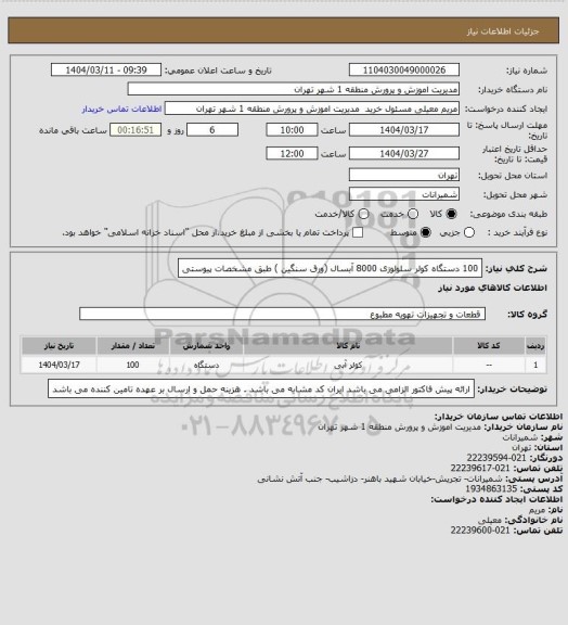 استعلام 100 دستگاه کولر سلولوزی 8000 آبسال (ورق سنگین ) طبق مشخصات پیوستی