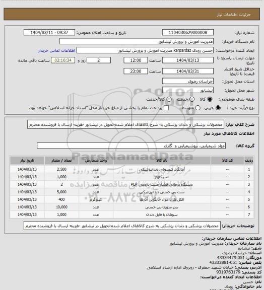 استعلام محصولات پزشکی و دندان پزشکی به شرح کالاهای اعلام شده-تحویل در نیشابور -هزینه ارسال با فروشنده محترم
