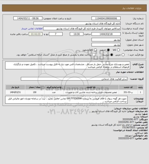 استعلام تعمیر و بهسازی چرخ دستی حمل بار مسافر . مشخصات فنی مورد نیاز به فایل پیوست میباشد . تکمیل نمودن و بارگزاری فرمهای استعلام در سامانه الزامی میباشد