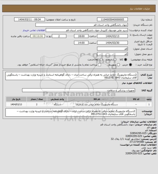 استعلام 2دستگاه مانیتورینگ علایم حیاتی به همراه ترالی ساخت ایران -- دارای گواهینامه استاندار و تاییدیه وزارت بهداشت --  پاسخگویی آقای سلیمانیان 09127511643