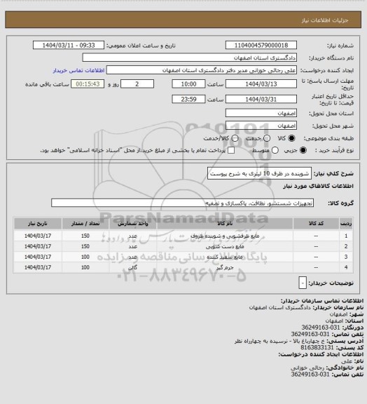استعلام شوینده در ظرف 10 لیتری به شرح پیوست