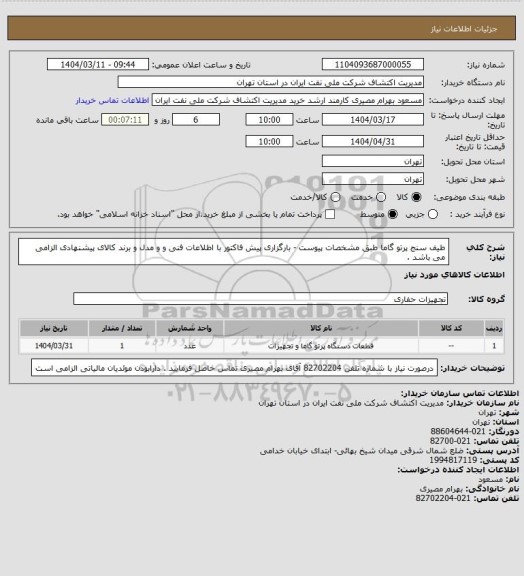 استعلام طیف سنج پرتو گاما طبق مشخصات پیوست - بارگزاری پیش فاکتور با اطلاعات فنی و و مدل و برند کالای پیشنهادی الزامی می باشد .