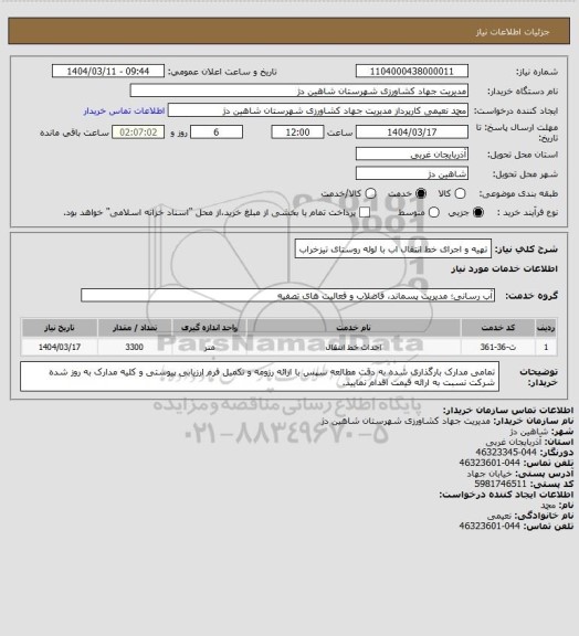 استعلام تهیه و اجرای خط انتقال اب با لوله روستای تیزخراب