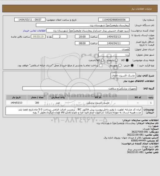 استعلام ماسک اکسیژن اطفال