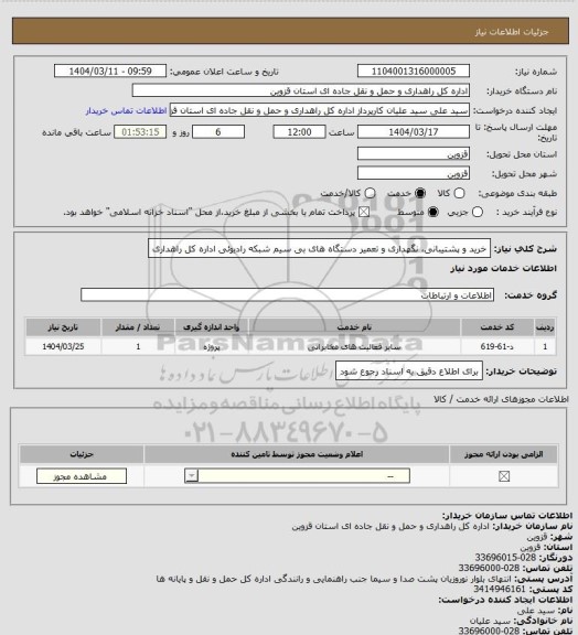 استعلام خرید و پشتیبانی، نگهداری و تعمیر دستگاه های بی سیم شبکه رادیوئی اداره کل راهداری