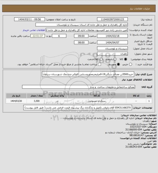 استعلام خرید3500تن مصالح سنگی19-0میلیمترمحورروستایی
کلوکی-چشمک شهرستان سراوان