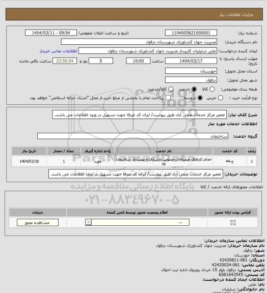 استعلام تعمیر مرکز خدمات صفی آباد طبق پیوست/ ایران کد صرفا جهت تسهیل در ورود اطلاعات می باشد.