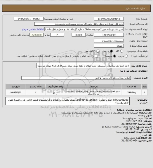 استعلام ارتقا اصلاح زیرساخت و سیستم جدید اعلام و اطفا حریق سالن مسافری پایانه مرزی میرجاوه
