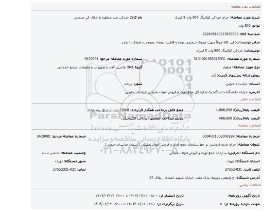 مزایده، خردکن کوکینگ 800 وات 3 لیتری
