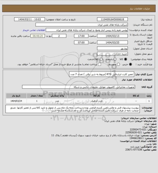 استعلام تعمیر کارت ابزاردقیق RTG (مربوط به شیر برقی ) تعداد 7 عدد