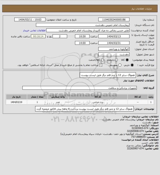 استعلام همواگ سایز 12 و چند قلم دیگر طبق لیست پیوست
