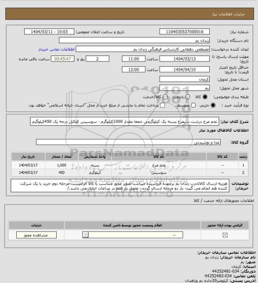 استعلام تخم مرغ درشت سیمرغ بسته یک کیلوگرمی جمعا مقدار 1000کیلوگرم - سوسیس کوکتل درجه یک 450کیلوگرم
