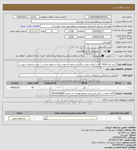 استعلام خرید قیر 70/60    60 تن کرایه حمل و بارگیری و تخلیه به عهده برنده استعلام میباشد . طبق مشخصات پیوست