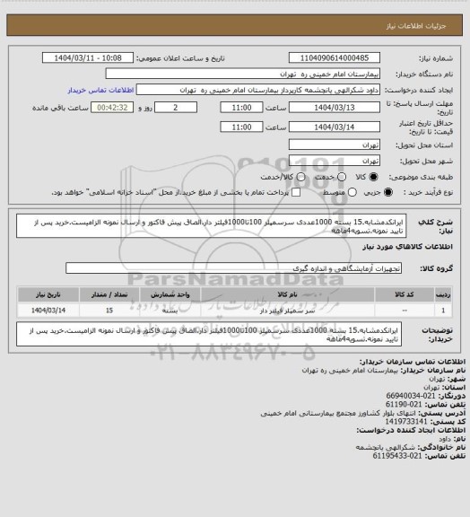 استعلام ایرانکدمشابه.15 بسته 1000عددی سرسمپلر 100تا1000فیلتر دار.الصاق پیش فاکتور و ارسال نمونه الزامیست.خرید پس از تایید نمونه.تسویه4ماهه