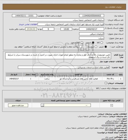 استعلام تامین خودرومدل بالا با دارای کولر و بخاری به منظور انجام امورات اداری بصورت در اختیار با راننده در شهرستان سراب با شرایط ذکر شده در برگ استعلام