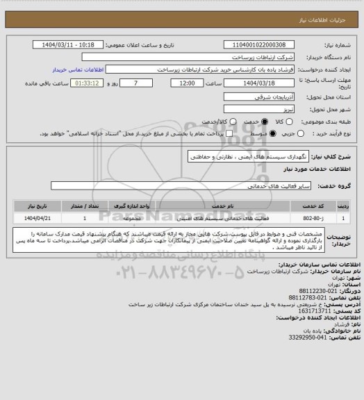 استعلام نگهداری سیستم های ایمنی ، نظارتی و حفاظتی