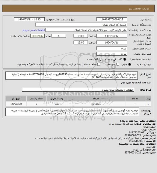 استعلام خرید دیافراگم رگلاتور فیشر فرانسیل بشرح مشخصات فنی استعلام 169293پیوست/تماس 83736408 خانم ابرهام (شرایط عمومی استعلام طی نامه شماره 214625)