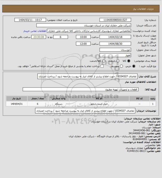 استعلام تقاضای    0334527    / جهت اطلاع بیشتر از کالای ابزار به پیوست مراجعه شود / پرداخت اعتباری