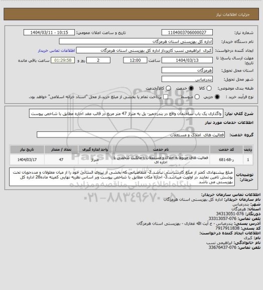 استعلام واگذاری یک باب ساختمان واقع در بندرخمیر- پل به متراژ 47 متر مربع در قالب عقد اجاره مطابق با شاخص پیوست