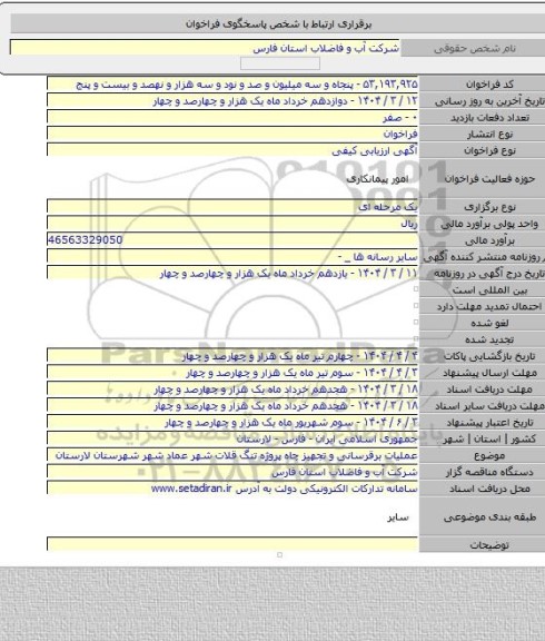مناقصه, عملیات برقرسانی و تجهیز چاه پروژه تنگ قلات شهر عماد شهر شهرستان لارستان