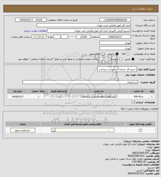 استعلام   شرح کل خدمات در پیوست میباشد