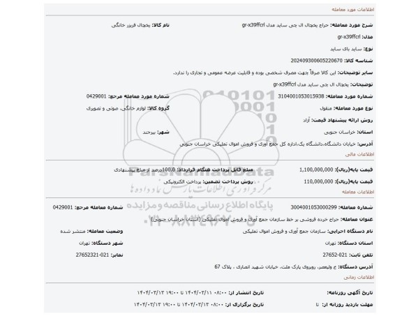 مزایده، یخچال ال چی ساید مدل gr-x39ffcrl