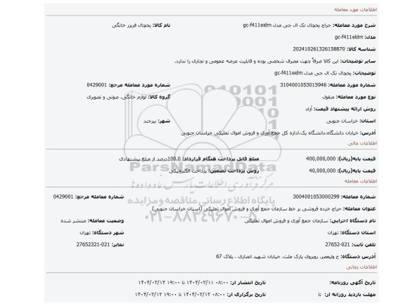 مزایده، یخچال تک ال جی مدل gc-f411eidm