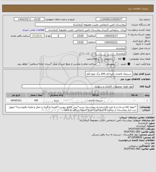 استعلام دستمال کاغذی جعبه ای 200 برگ چهار لایه