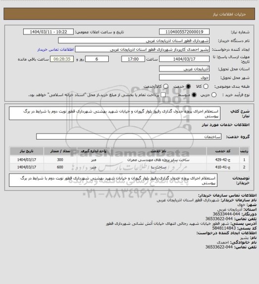 استعلام استعلام اجرای پروژه جدول گذاری رفیوژ بلوار گیوران و خیابان شھید بھشتی شھرداری قطور نوبت دوم با شرایط در برگ پیوستی
