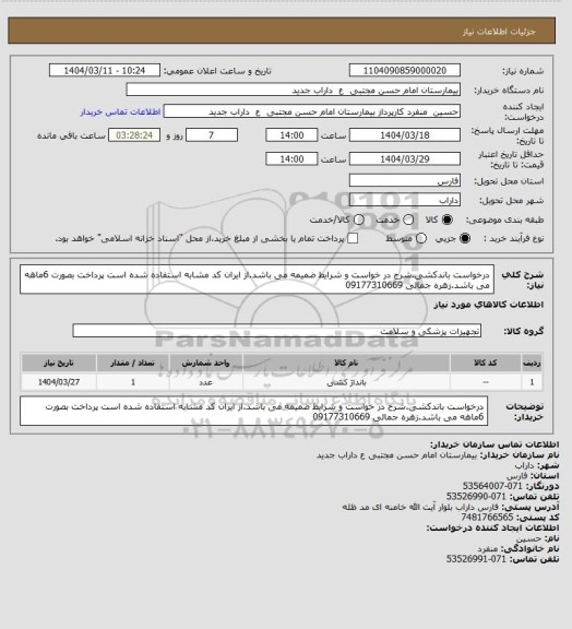 استعلام درخواست باندکشی.شرح در خواست و شرایط ضمیمه می باشد.از ایران کد مشابه استفاده شده است پرداخت بصورت 6ماهه می باشد.زهره جمالی 09177310669