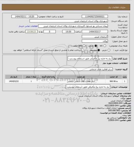استعلام نیاز به اجاره بیل مکانیکی طبق استعلام پیوستی-
