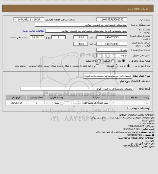 استعلام لیست کامل درخواست ها پیوست شده است