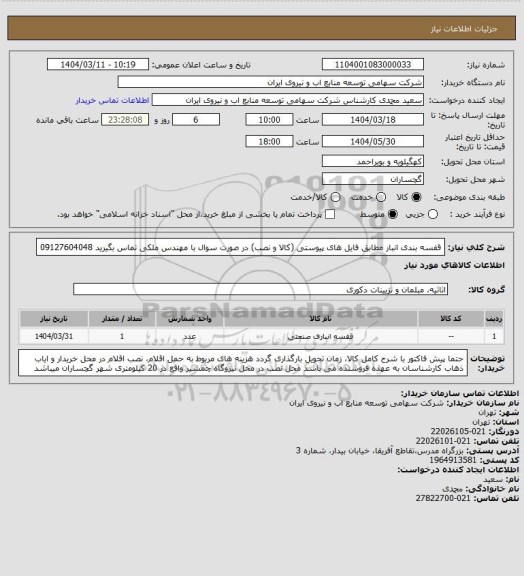 استعلام قفسه بندی انبار مطابق فایل های پیوستی (کالا و نصب)
در صورت سوال با مهندس ملکی تماس بگیرید 09127604048