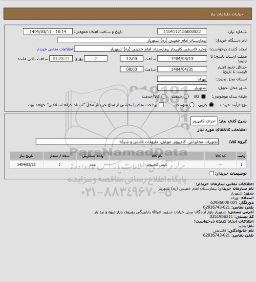 استعلام اجزای کامپیوتر