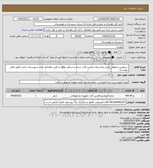 استعلام سرویس و تعویض روغن و لاستیک ماشین آلات سبک و سنگین واقع در اکیپ راهداری تفتان شهرستان خاش (طبق فایل پیوست)