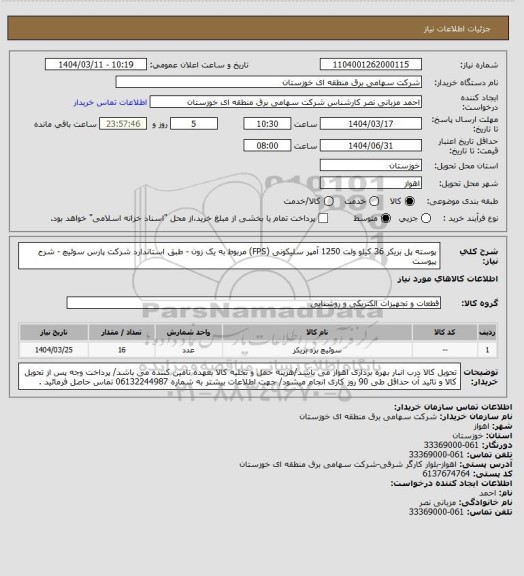 استعلام پوسته پل بریکر 36 کیلو ولت 1250 آمپر سلیکونی (FPS) مربوط به یک زون - طبق استاندارد شرکت پارس سوئیچ - شرح پیوست