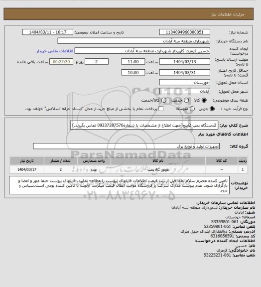استعلام 2دستگاه پمپ 2اینچ(جهت اطلاع از مشخصات با شماره09337287576 تماس بگیرید.)