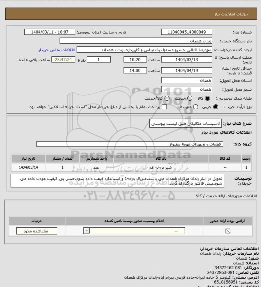استعلام تاسیسات مکانیکی طبق لیست پیوستی