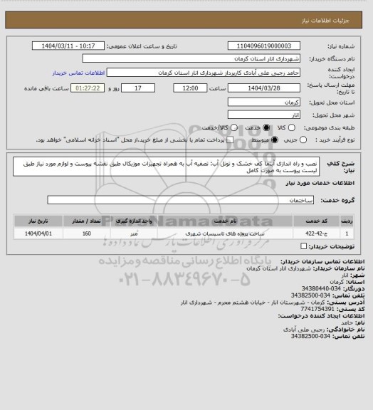 استعلام نصب و راه اندازی آبنما کف خشک و تونل آب: تصفیه آب به همراه تجهیزات موزیکال  طبق نقشه پیوست و لوازم مورد نیاز طبق لیست پیوست به صورت کامل