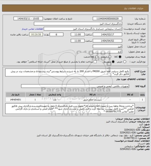 استعلام پکیج کامل سیلندر اطفا حریق FM200 با فشار 200 بار به شرح و شرایط پیوستی*برند پیشنهادی و مشخصات برند  در پیش فاکتور ذکر گردد*