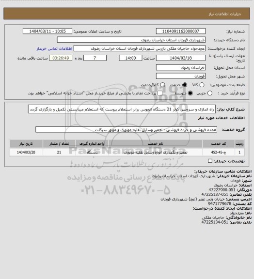 استعلام راه اندازی و سرویس کولر 21 دستگاه اتوبوس برابر استعلام پیوست که استعلام میبایستی تکمیل و بارگزاری گردد