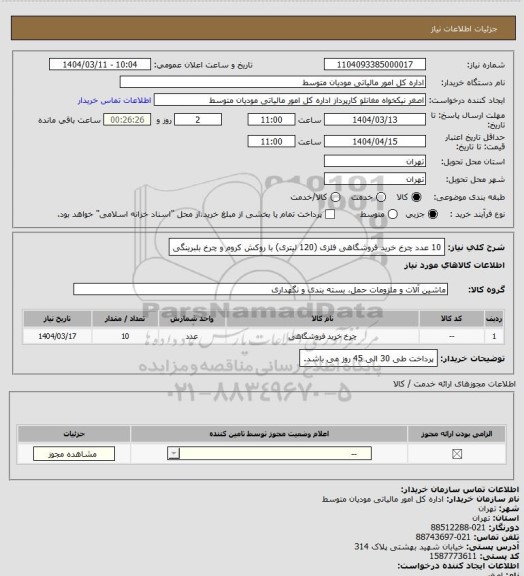 استعلام 10 عدد چرخ خرید فروشگاهی فلزی (120 لیتری)
با روکش کروم و چرخ بلبرینگی