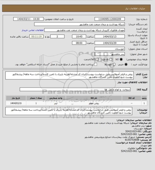 استعلام روغن و فیلتر آمبولانس طبق درخواست پیوست/ایران کد مشابه/هزینه باربری با تامین کننده/پرداخت سه ماهه/ پیشفاکتور پیوست شود/اولویت تامین کنندگان ماهشهر