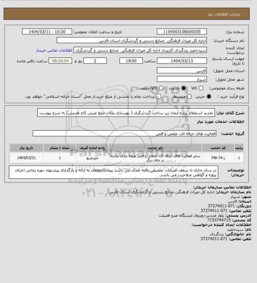 استعلام تجدید استعلام پروژه ایجاد زیر ساخت گردشگری ( بهسازی پلکان ضلع غربی کاخ هدیش) به شرح پیوست