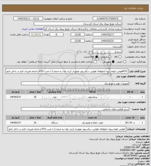 استعلام RTUهوایی 
 اتوماسیون تابلوهای هوایی سکسیونر موتوردار (برند توان ره صنعت) با نصب RTU و انجام تغییرات لازم در داخل تابلو