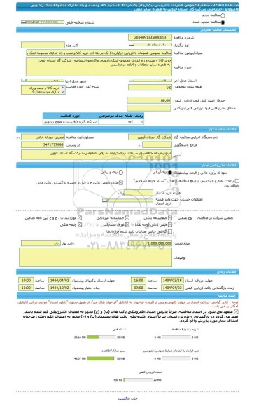 مناقصه، مناقصه عمومی همزمان با ارزیابی (یکپارچه) یک مرحله ای خرید کالا و نصب و راه اندازی مجموعه لینک رادیویی ماکروویو اختصاصی شرگت گاز استان قزوین   به همراه سایر متعل