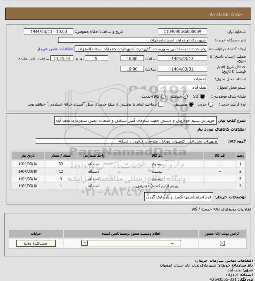 استعلام خرید بی سیم خودرویی و دستی جهت سازمان آتش نشانی و خدمات ایمنی شهرداری نجف آباد